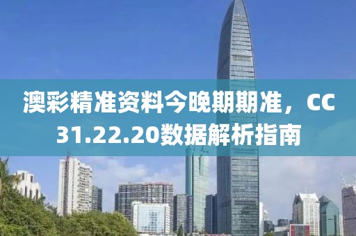 澳彩精准资料今晚期期准，CC31.22.20数据解析指南