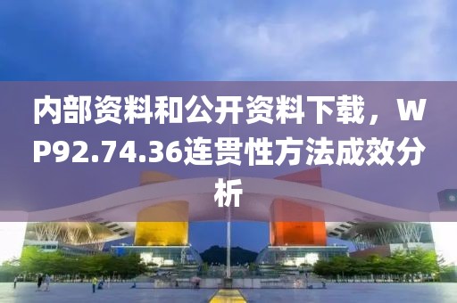 内部资料和公开资料下载，WP92.74.36连贯性方法成效分析