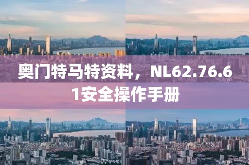 奥门特马特资料，NL62.76.61安全操作手册