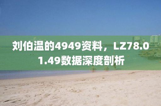 刘伯温的4949资料，LZ78.01.49数据深度剖析