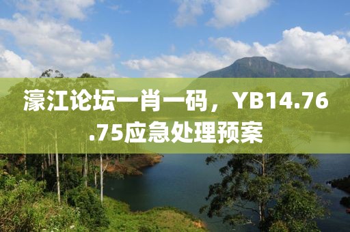 濠江论坛一肖一码,YB14.76.75应急处理预案
