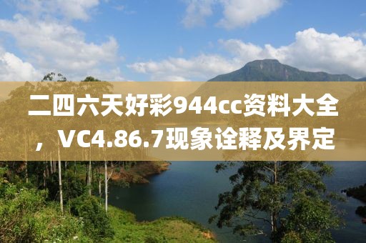 二四六天好彩944cc资料大全，VC4.86.7现象诠释及界定