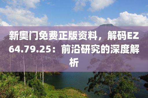 新奥门免费正版资料，解码EZ64.79.25：前沿研究的深度解析