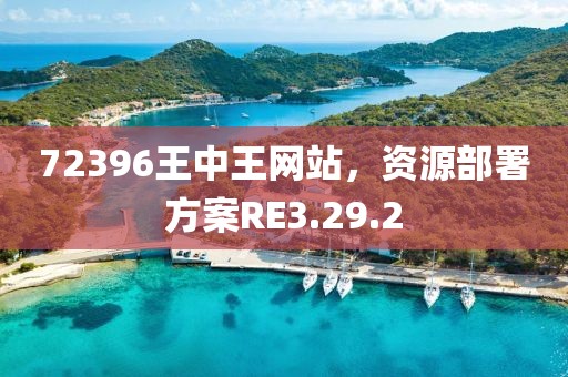72396王中王网站，资源部署方案RE3.29.2