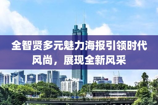 全智贤多元魅力海报引领时代风尚，展现全新风采