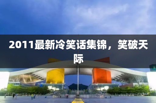 2011最新冷笑话集锦，笑破天际