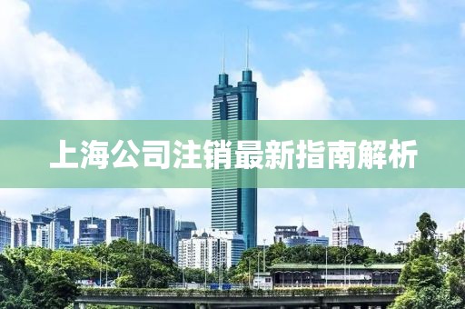 上海公司注销最新指南解析