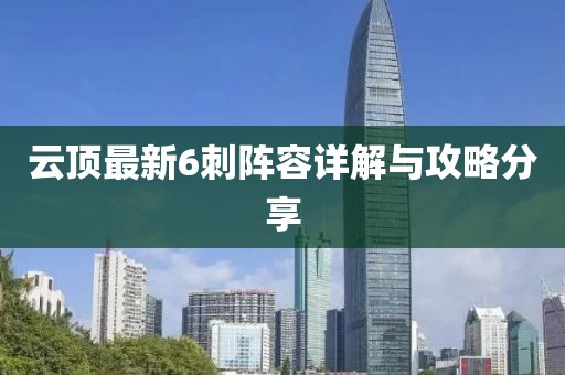 云顶最新6刺阵容详解与攻略分享
