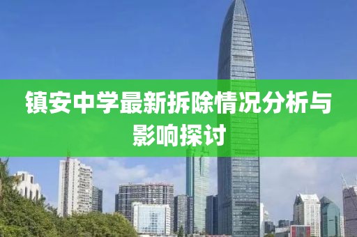 镇安中学最新拆除情况分析与影响探讨