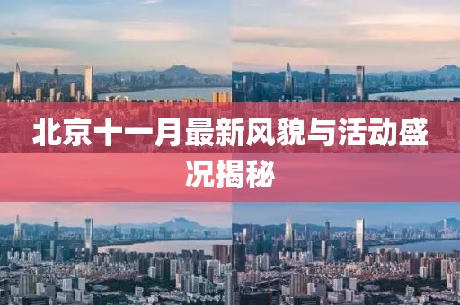 北京十一月最新风貌与活动盛况揭秘