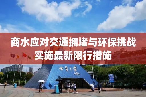 商水应对交通拥堵与环保挑战实施最新限行措施