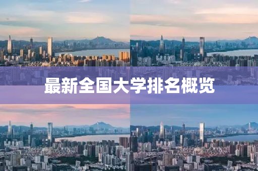最新全国大学排名概览
