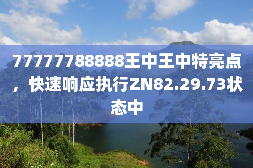 77777788888王中王中特亮点，快速响应执行ZN82.29.73状态中