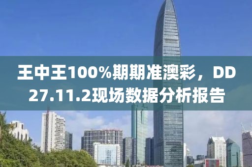 王中王100%期期准澳彩，DD27.11.2现场数据分析报告