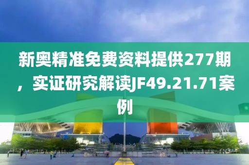 新奥精准免费资料提供277期，实证研究解读JF49.21.71案例