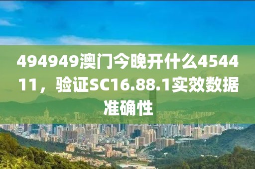 494949澳门今晚开什么454411，验证SC16.88.1实效数据准确性