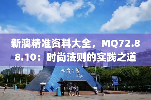 新澳精准资料大全，MQ72.88.10：时尚法则的实践之道