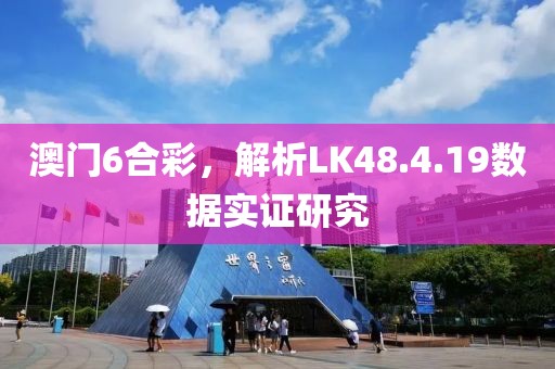 澳门6合彩，解析LK48.4.19数据实证研究