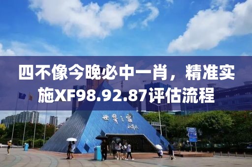 四不像今晚必中一肖，精准实施XF98.92.87评估流程