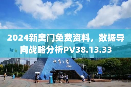 2024新奥门免费资料，数据导向战略分析PV38.13.33