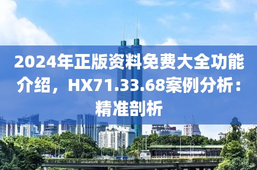 2024年正版资料免费大全功能介绍,HX71.33.68案例分析:精准剖析
