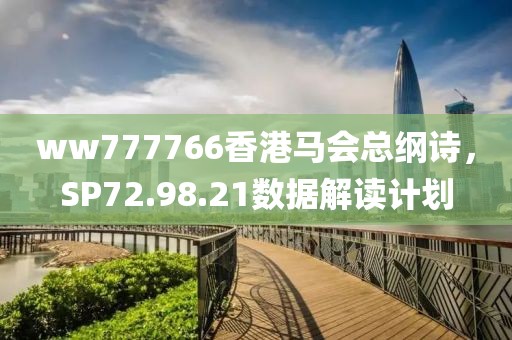 ww777766香港马会总纲诗，SP72.98.21数据解读计划