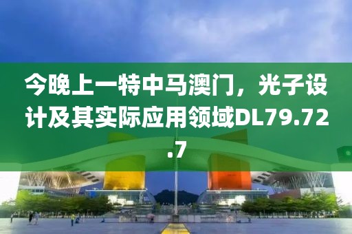 今晚上一特中马澳门，光子设计及其实际应用领域DL79.72.7