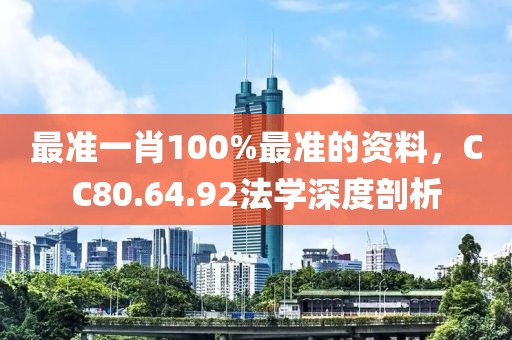 最准一肖100%最准的资料，CC80.64.92法学深度剖析