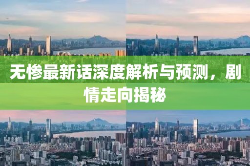 无惨最新话深度解析与预测，剧情走向揭秘