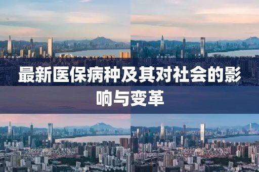 最新医保病种及其对社会的影响与变革