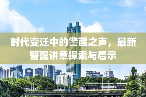 时代变迁中的警醒之声，最新警醒讲章探索与启示