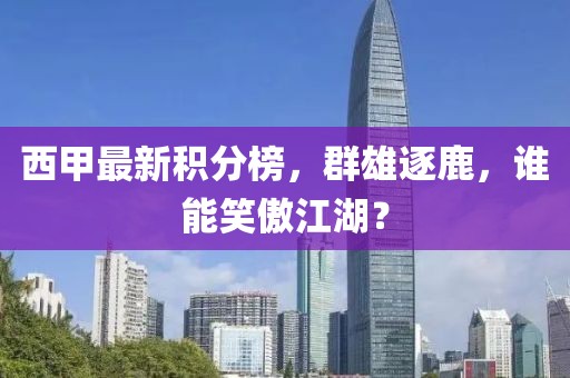 西甲最新积分榜，群雄逐鹿，谁能笑傲江湖？