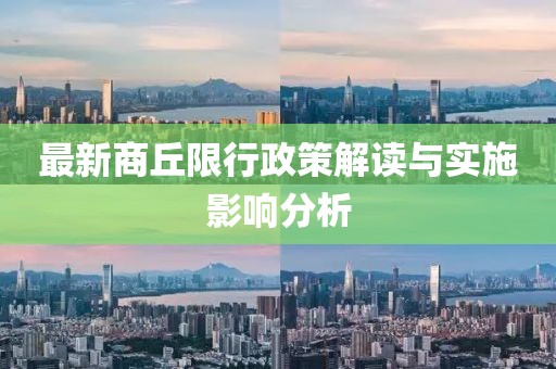 最新商丘限行政策解读与实施影响分析